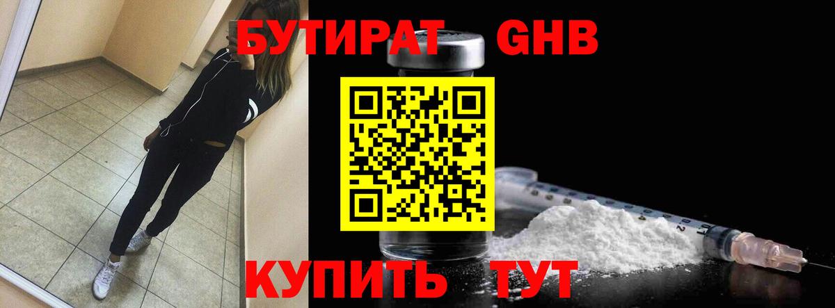 БУТИРАТ Butirat Славянск-на-Кубани