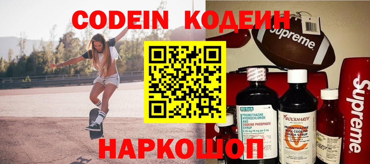 Кодеин Purple Drank  Codein напиток Lean (лин)  Славянск-на-Кубани 