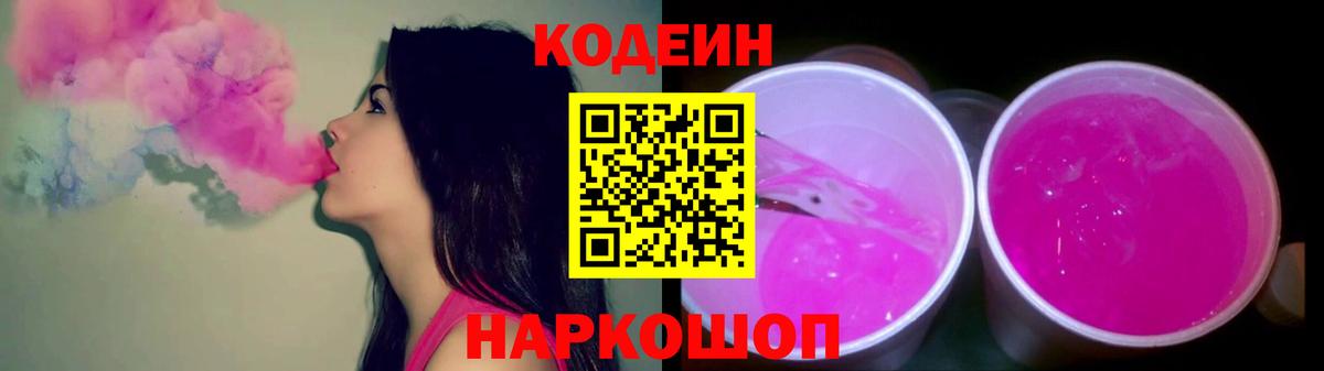 Кодеиновый сироп Lean напиток Lean (лин)  Вход с VPN  Кодеиновый сироп Lean Purple Drank  Славянск-на-Кубани 